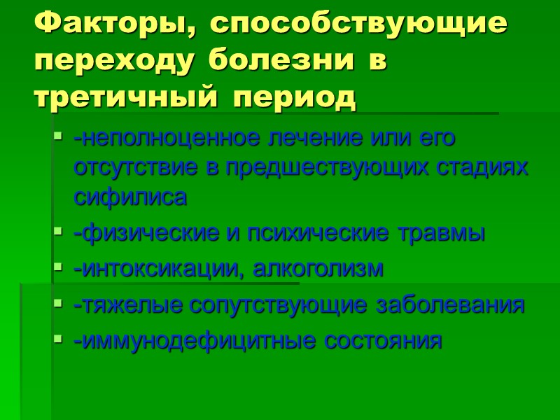 Факторы, способствующие переходу болезни в третичный период -неполноценное лечение или его отсутствие в предшествующих